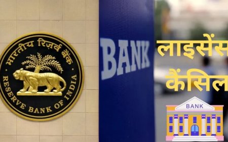 Banaras Co-Operative Bank: इस बैंक का लाइसेंस RBI ने कर दिया कैंसिल, जानें जमा पैसे का क्या होगा