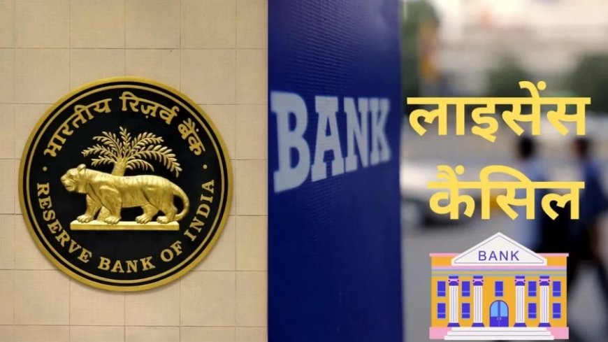 Banaras Co-Operative Bank: इस बैंक का लाइसेंस RBI ने कर दिया कैंसिल, जानें जमा पैसे का क्या होगा