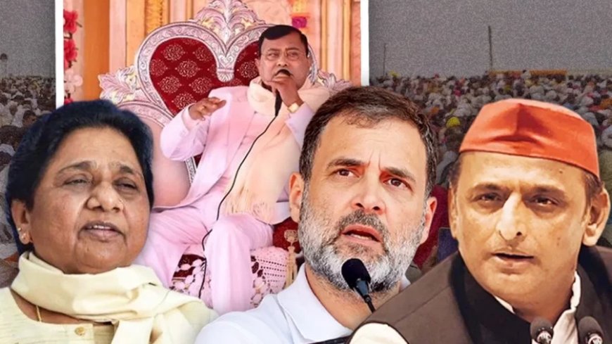 Hathras Stampede: सिर्फ मुआवजा, लेकिन एक्शन पर चुप्पी.. भोले बाबा उर्फ नारायण हरि साकार पर मौन क्यों हैं राजनीतिक दल?