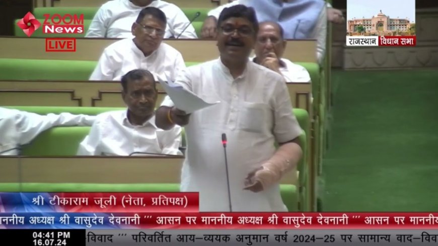 Rajasthan Vidhan Sabha: भाजपा को ब्रह्मा, विष्णु और महेश ने खारिज किया, जानिए विधानसभा में जूली क्या बोले