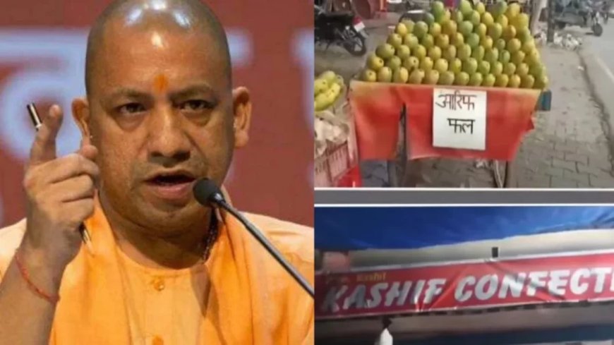 Uttar Pradesh News: यूपी में अब कांवड़ मार्गों पर दुकानों में लगानी होगी नेम प्लेट, सीएम का आदेश