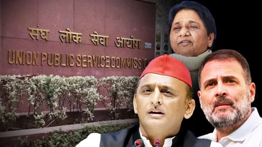 UPSC Lateral Entry: जानिए UPSC की लेटरल एंट्री क्या है, विपक्ष ने जिसपर काटा बवाल?