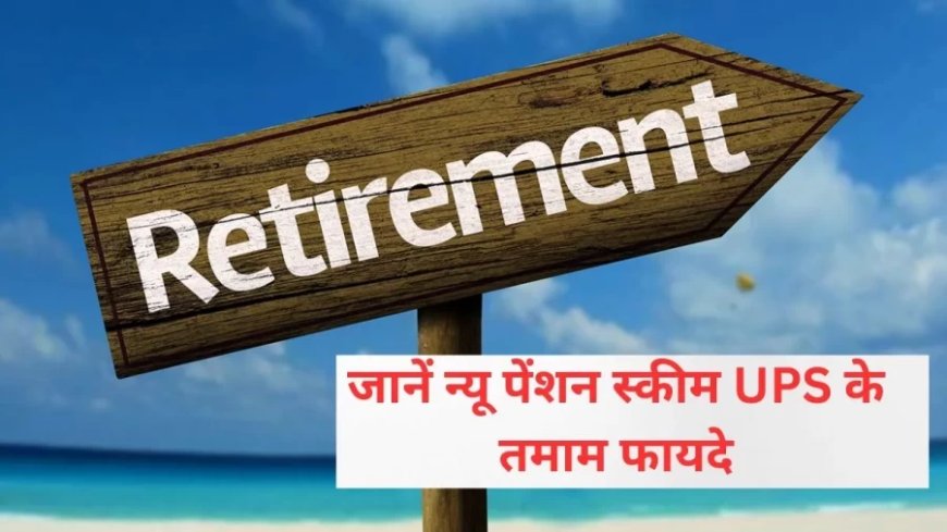 Unified Pension Scheme: UPS के बारे में पढ़ें A टू Z जानकारी, जानें सभी सवालों के जवाब
