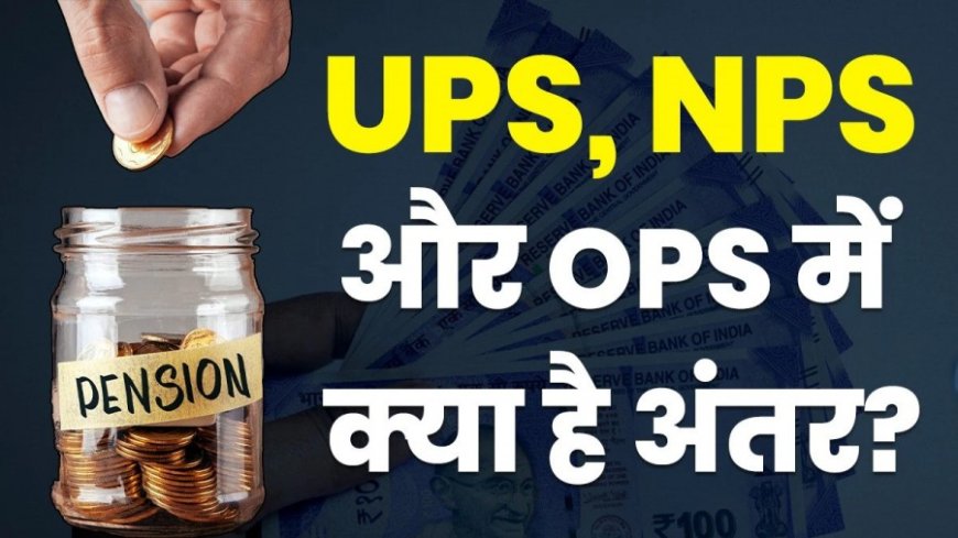 OPS vs NPS vs UPS: तीनों को जानिए, कितना फायदा या नुकसान, खुद समझ जाएंगे आप