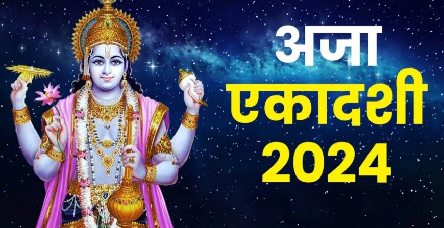 Aja Ekadashi 2024: आप भी अजा एकादशी व्रत रख रहे हैं, जानें पूरी शास्त्रीय विधि