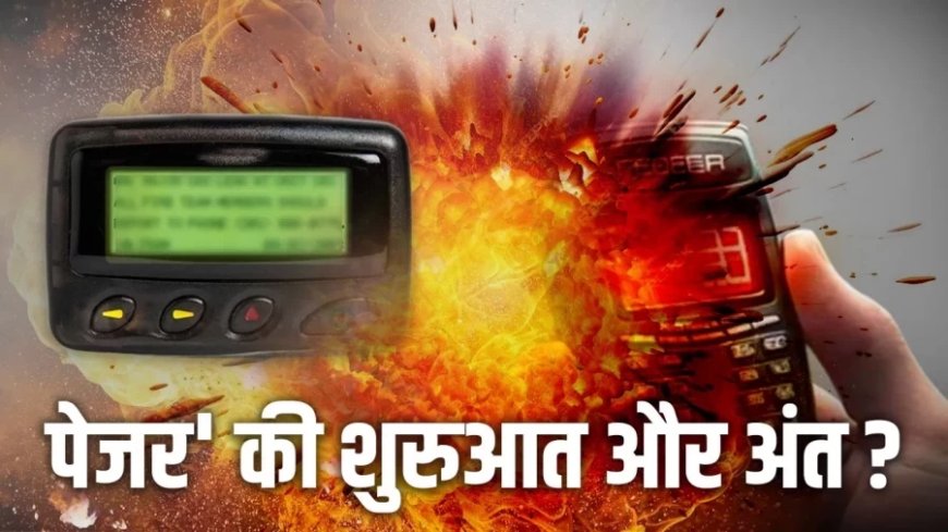 Pager History: किसने चलाया सबसे पहले 'पेजर', कैसे गर्दिश में डूबा इसका सितारा?