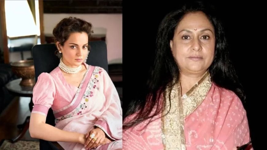 Kangana Ranaut News: बॉलीवुड से गुस्सा पर जया बच्चन से प्यार, कंगना का अनोखा अंदाज वायरल, पढ़ें क्या कहा