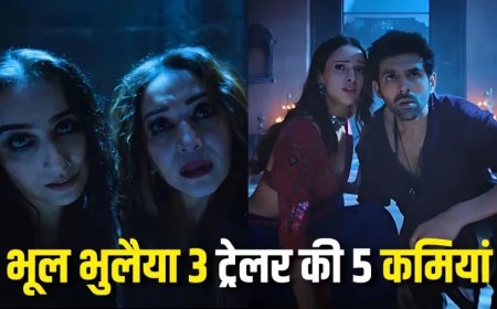 Bhool Bhulaiyaa 3 Movie: भूल भुलैया 3 ट्रेलर की 5 कमियां, जो फिल्म की डुबा सकती हैं नैया