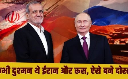 Iran-Russia Relations: ईरान-रूस कैसे बने दुश्मनी भूलकर दोस्त, एक-दूसरे को कितने हथियार दिए?