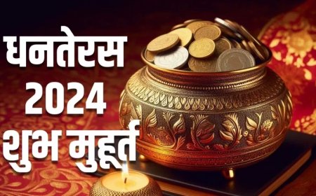 Dhanteras 2024:धनतेरस के दिन इस शुभ मुहूर्त में करें खरीदारी और पूजा, पूरे साल होगा धन लाभ!