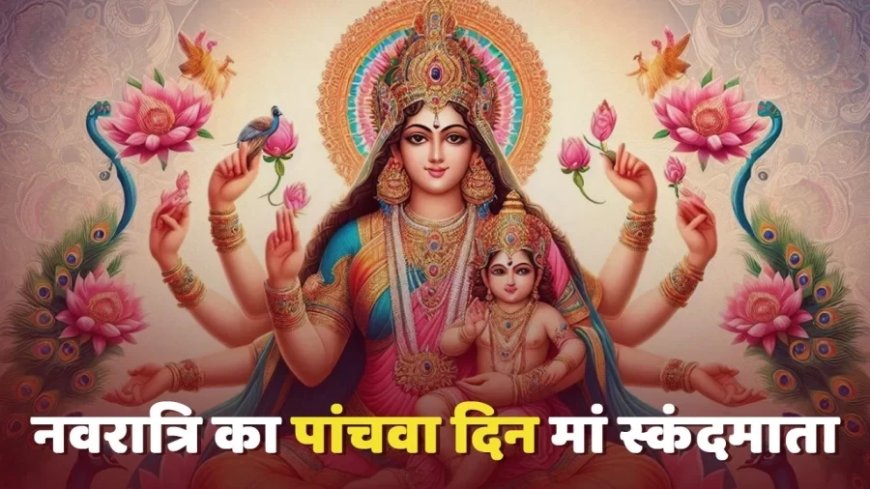 Shardiya Navratri: आज नवरात्रि का पांचवां दिन, ऐसे करें मां स्कंदमाता की पूजा और आरती