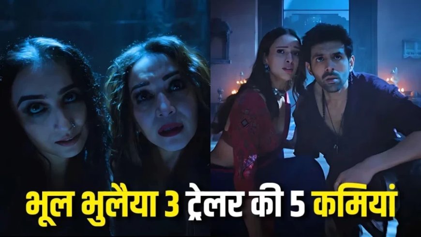Bhool Bhulaiyaa 3 Movie: भूल भुलैया 3 ट्रेलर की 5 कमियां, जो फिल्म की डुबा सकती हैं नैया
