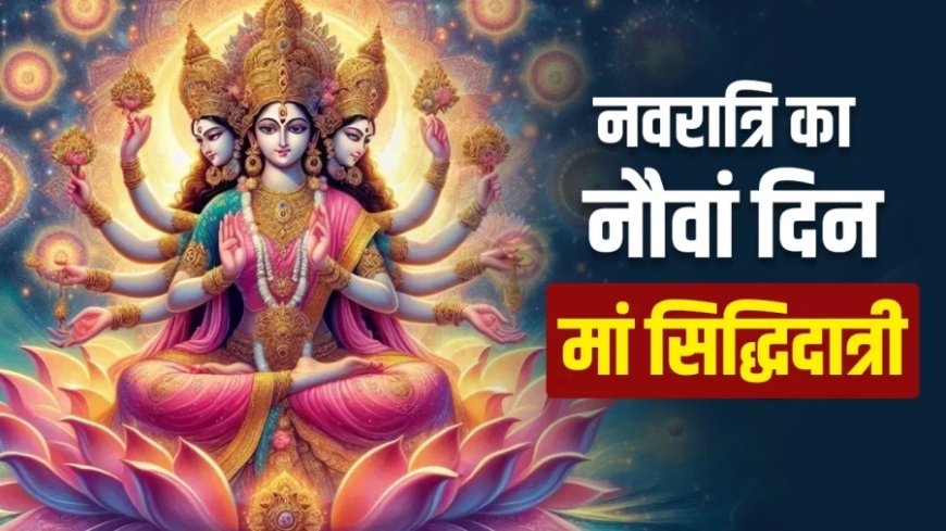 Shardiya Navratri: आज नवरात्रि का नौवां दिन, जानें मां सिद्धिदात्री की पूजा का मुहूर्त