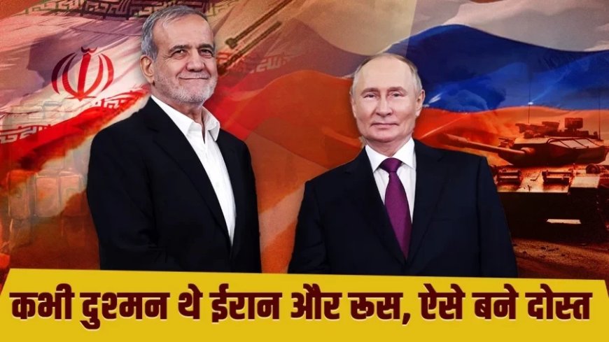 Iran-Russia Relations: ईरान-रूस कैसे बने दुश्मनी भूलकर दोस्त, एक-दूसरे को कितने हथियार दिए?