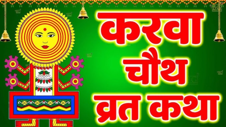 Karwa Chauth Vrat Katha: करवा चौथ पर जरूर पढ़ें यह व्रत कथा, सुनने से दीर्घायु होगा पति, लव लाइफ में बढ़ेगा रोमांस