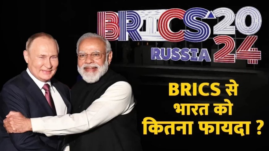 BRICS Summit: BRICS से भारत को कितना फायदा, इस बार सबकी नजरें PM मोदी पर क्यों?