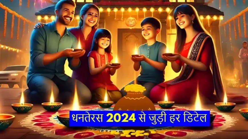 Dhanteras 2024:आज है धनतेरस, जानिए कब और कैसे करें पूजा, क्या है खरीदारी का शुभ मुहूर्त?