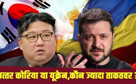 North Korea-Ukraine War: किम जोंग कूदे जंग में, उत्तर कोरिया और यूक्रेन में कौन ज्यादा ताकतवर?