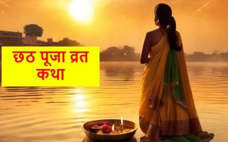 Chhath Puja 2024:छठ पूजा के तीसरे दिन संध्या अर्घ्य देने के बाद यह व्रत कथा जरूर पढ़ें