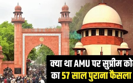 AMU Minority Status:SC ने AMU पर अपना 57 साल पुराना फैसला पलटा, क्या था वो आदेश?