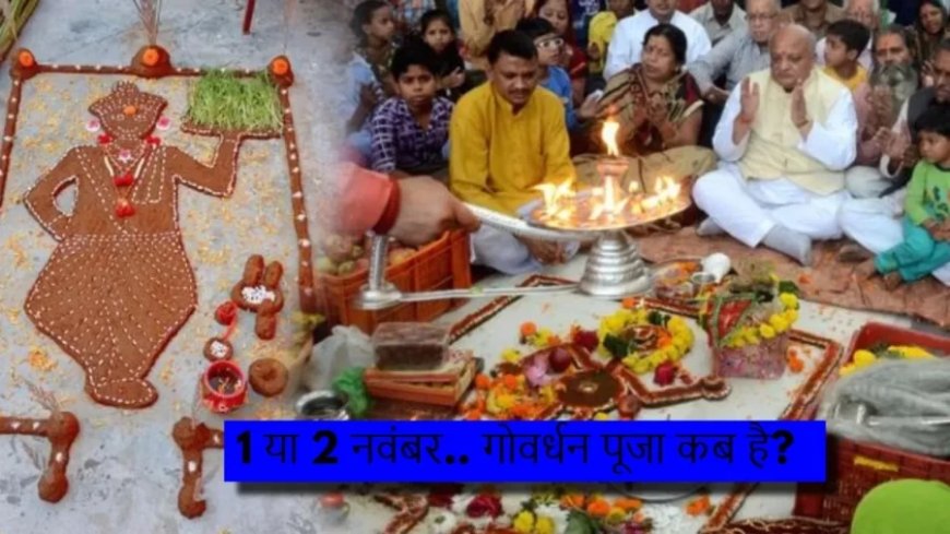 Govardhan Puja Date:1 या 2 नवंबर... कब है गोवर्धन पूजा? दूर करें कंफ्यूजन