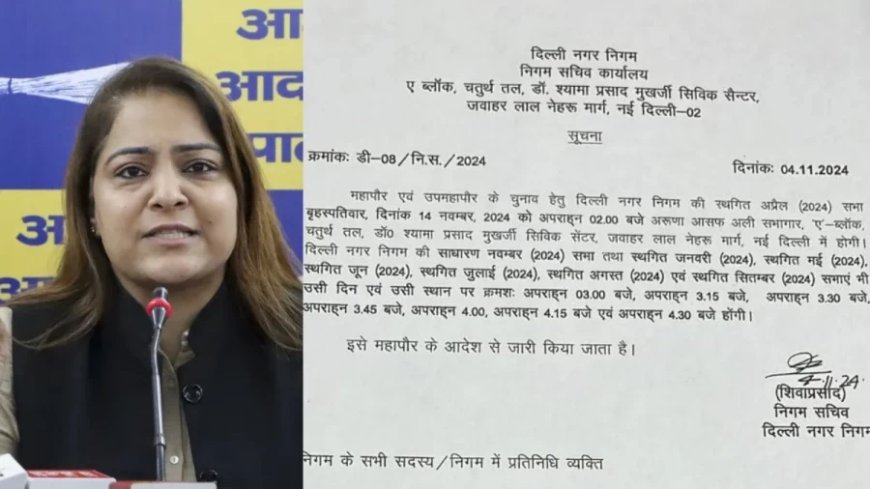 Delhi Politics:दिल्ली महापौर का 14 नवंबर को होगा चुनाव, पढ़ें आदेश में क्या-क्या लिखा