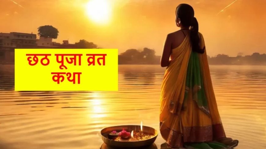 Chhath Puja 2024:छठ पूजा के तीसरे दिन संध्या अर्घ्य देने के बाद यह व्रत कथा जरूर पढ़ें
