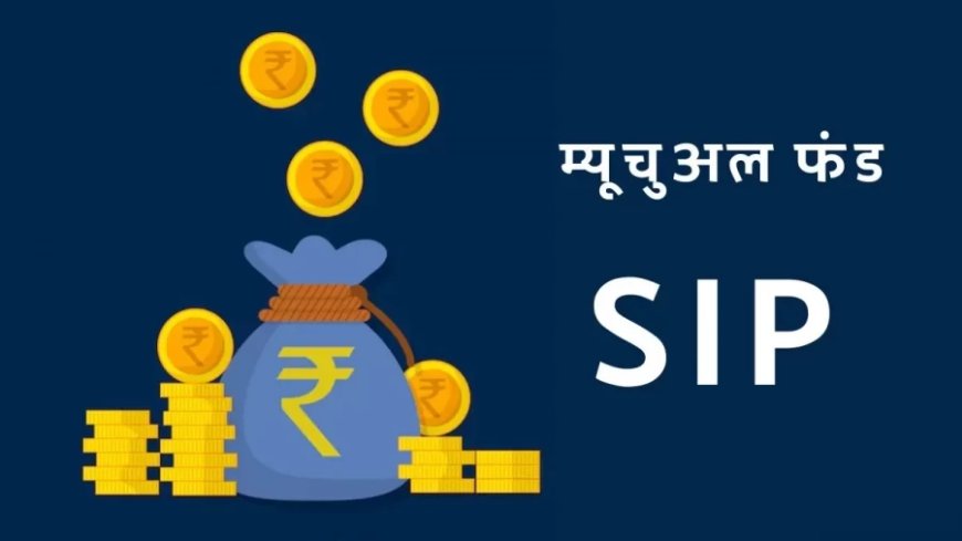 Mutual Fund:25 साल में 5 करोड़ रुपये चाहिए? जानें SIP कितने रुपये की करनी होगी