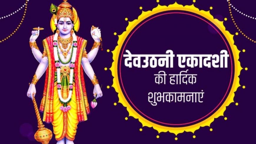 Dev Uthani Ekadashi:आज देवउठनी एकादशी के दिन कर लें ये काम, श्री नारायण दूर करेंगे सभी परेशानियां