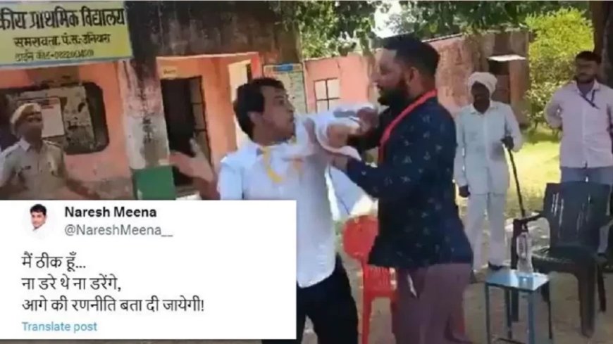 Rajasthan By-Election:'न डरे थे, न डरेंगे', प्रशासन में मची थप्पड़बाज नरेश मीणा के ट्वीट से खलबली