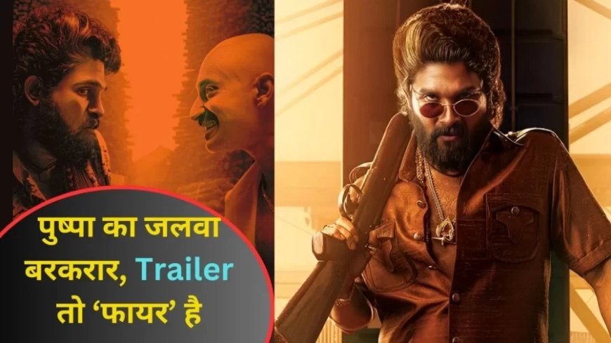 Pushpa 2 Trailer:इंतजार खत्म! अल्लू अर्जुन और रश्मिका मंदाना की ‘पुष्पा 2’ का पटना में लॉन्च हुआ ट्रेलर