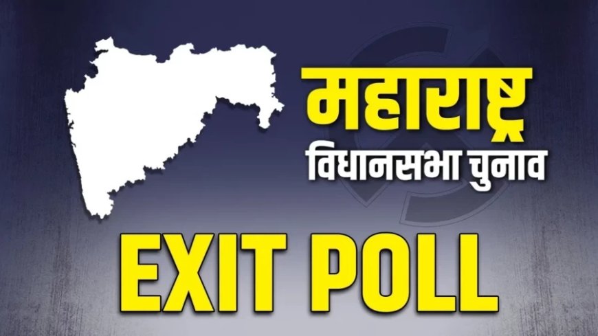 Maharashtra Election 2024:NDA को महाराष्ट्र के कई Exit Poll में बढ़त, जानें किसने MVA को जिताया
