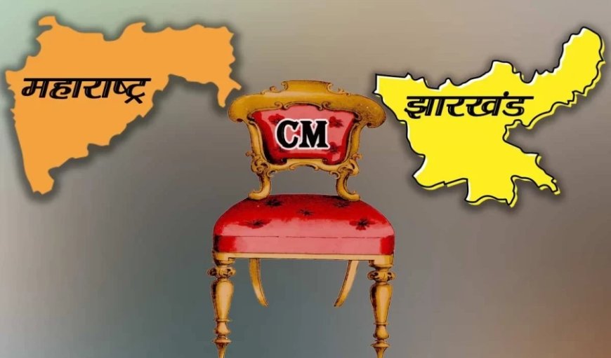 Assembly Election Results:झारखंड में JMM+ ने मचाया तूफान, महाराष्ट्र में आई BJP+ की सुनामी