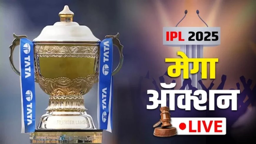 IPL 2025 Mega Auction:मेगा ऑक्शन का पहला दिन खत्म- देखें किस टीम के पास कोनसे खिलाड़ी