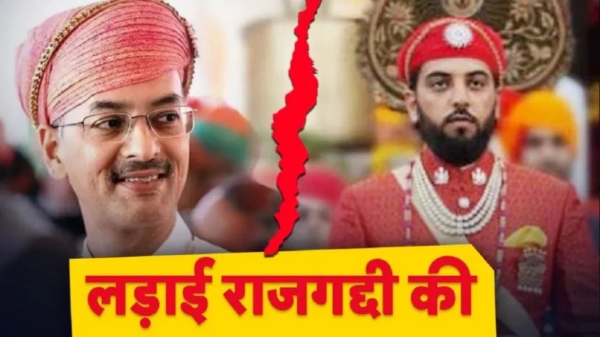 Udaipur City Palace:महाराणा प्रताप के वंशज का राजतिलक, 40 साल पुरानी गद्दी की लड़ाई, जिसमें भिड़े 2 युवराज