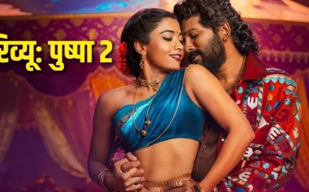 Pushpa 2 Review: पुष्पा 2 में छा गए अल्लू अर्जुन, जानें कैसी है उनकी दूसरी पैन इंडिया फिल्म