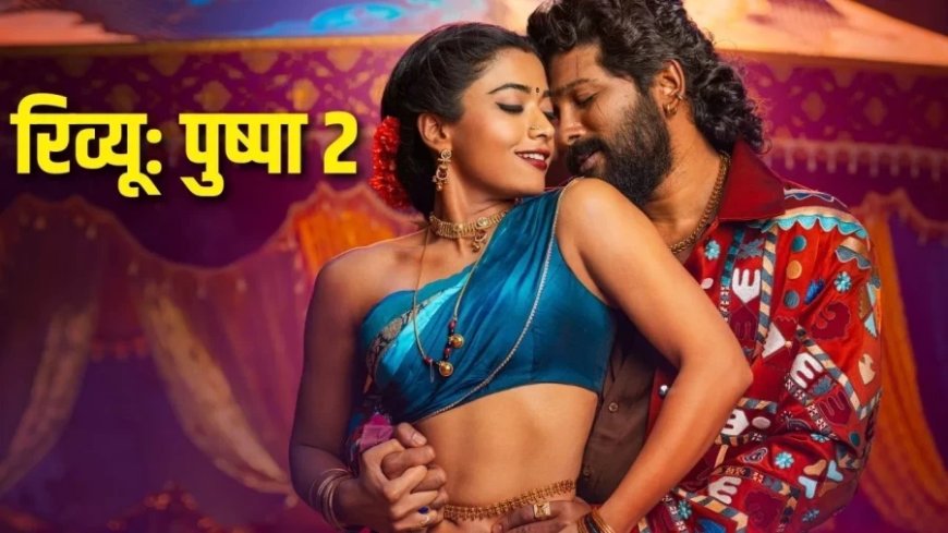 Pushpa 2 Review: पुष्पा 2 में छा गए अल्लू अर्जुन, जानें कैसी है उनकी दूसरी पैन इंडिया फिल्म