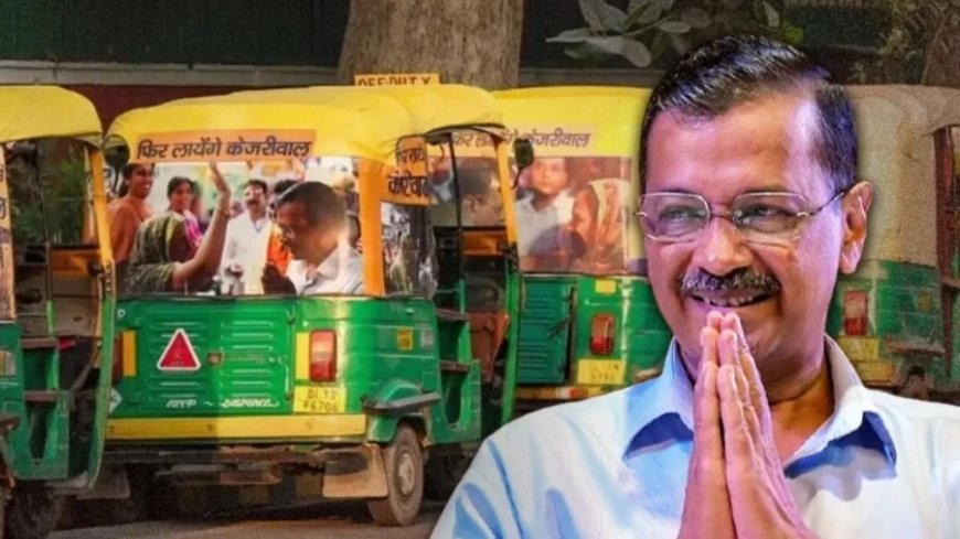Arvind Kejriwal News:चुनाव से पहले केजरीवाल का बड़ा ऐलान, दिल्ली में ऑटो वालों का 10 लाख का होगा बीमा