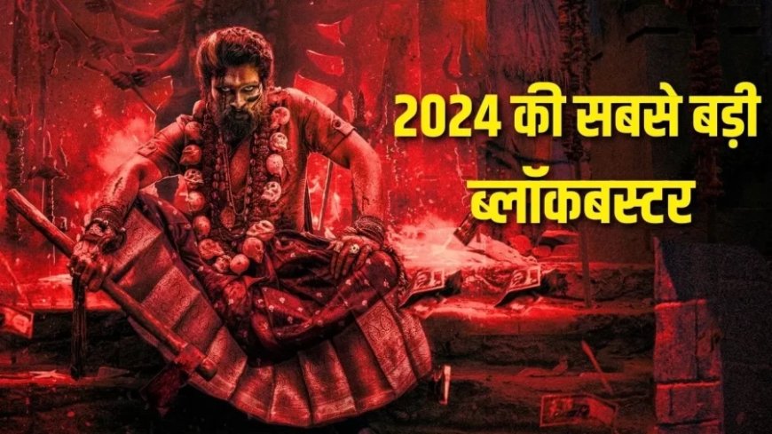 Pushpa 2 Box Office:‘पुष्पा 2’ 2024 की सबसे बड़ी ब्लॉकबस्टर फिल्म बनी- अब क्या है अगला टारगेट?