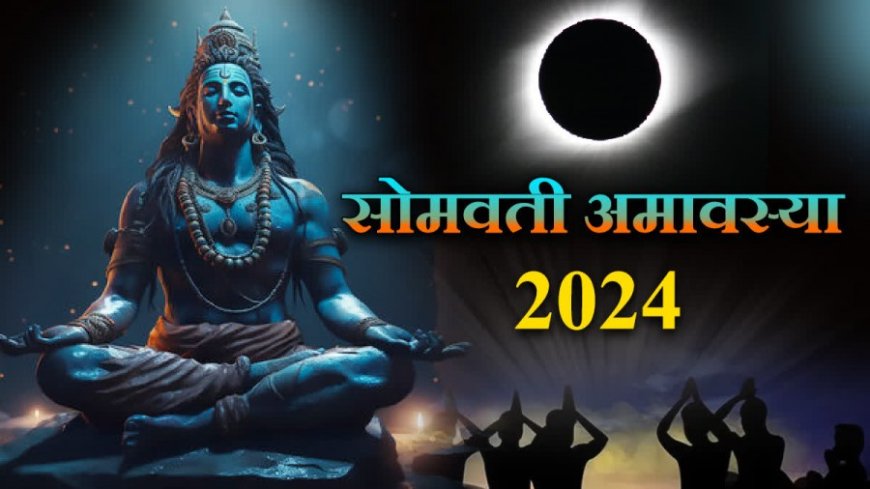Somvati Amavasya:सोमवार को सोमवती अमावस्या मनाई जाएगी, जान लीजिए स्नान-दान का सही मुहूर्त