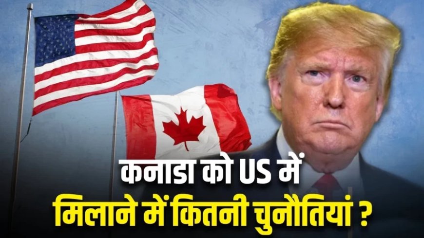 US-Canada Dispute:डोनाल्ड ट्रंप को कनाडा को अमेरिका में मिलाने पर क्या फायदा होगा?