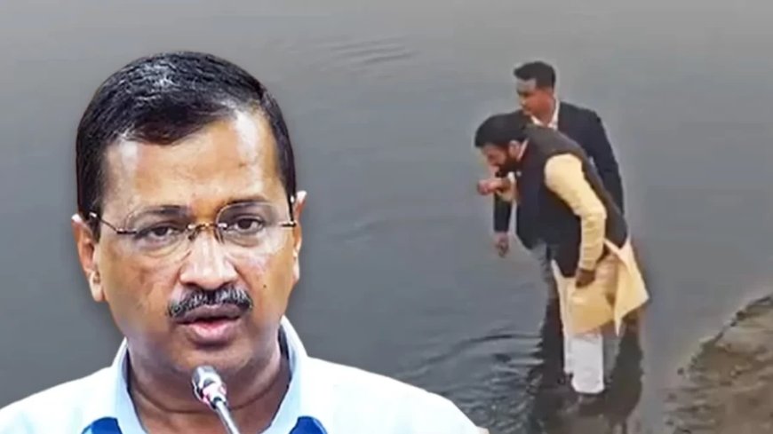 Arvind Kejriwal News:यमुना का CM सैनी ने आचमन किया, केजरीवाल बोले- मुंह में लेकर थूक दिया