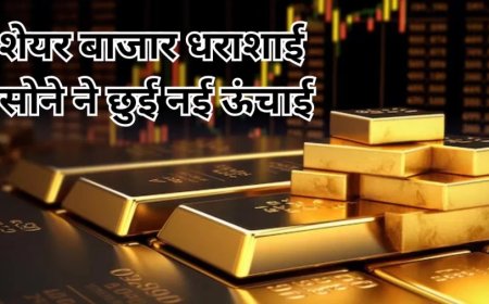 Share Market News:गोल्ड की बाजार में दिखी पॉवर, सोने ने सेंसेक्स को ढकेल बनाया रिकॉर्ड