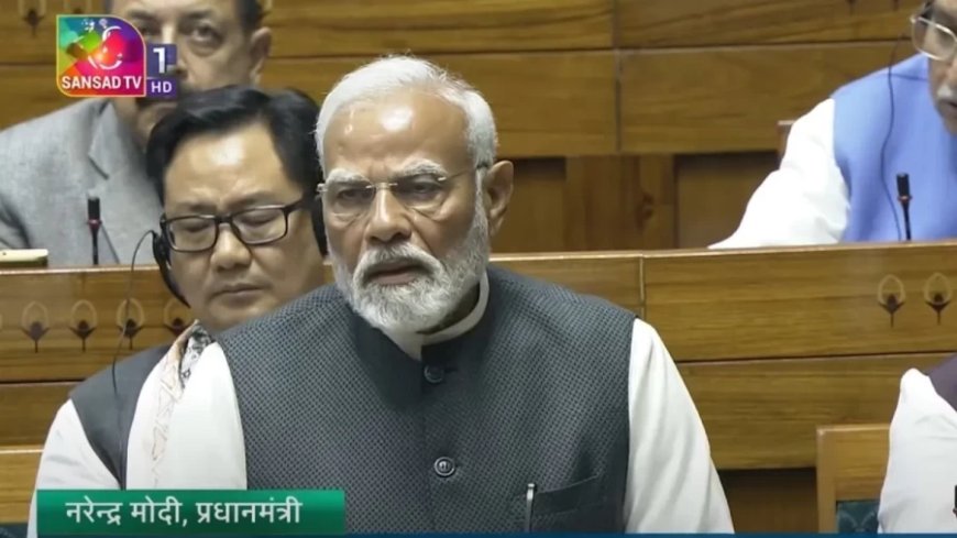 PM Modi In Lok Sabha:हमने गरीब को झूठे नारे नहीं बल्कि सच्चा विकास दिया- PM मोदी का लोकसभा में संबोधन