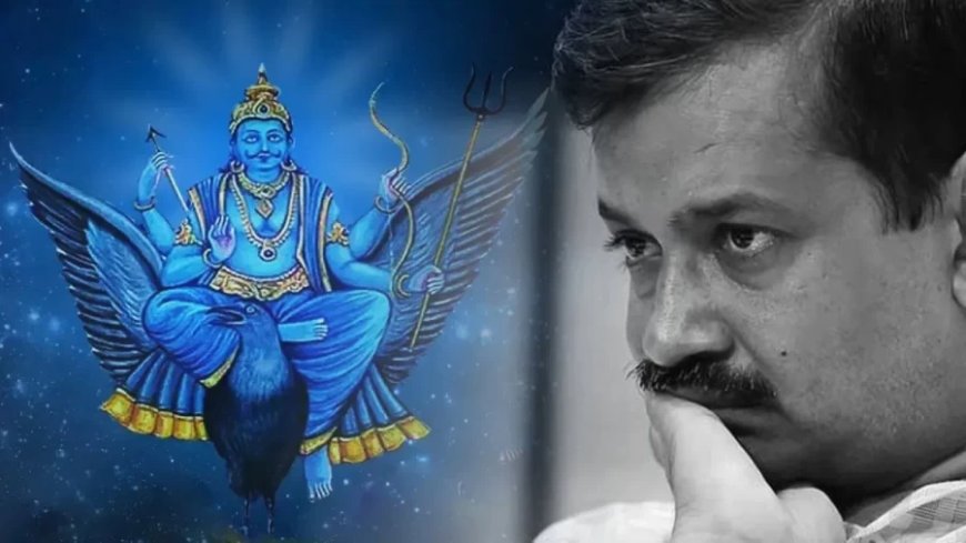Arvind Kejriwal News:प्रपोज डे के दिन केजरीवाल को पब्लिक ने नकारा- पूर्व मुख्यमंत्री पर भारी पड़ा शनि?