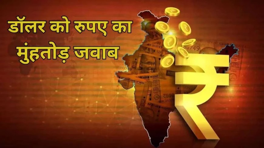 Dollar vs Rupee News:डॉलर को 'रुपए' ने चटाई धूल, लगाई दो साल की सबसे लंबी छलांग