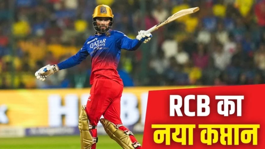 IPL 2025:RCB के रजत पाटीदार बने नए कप्तान, जानिए कोहली क्यों नहीं बने?