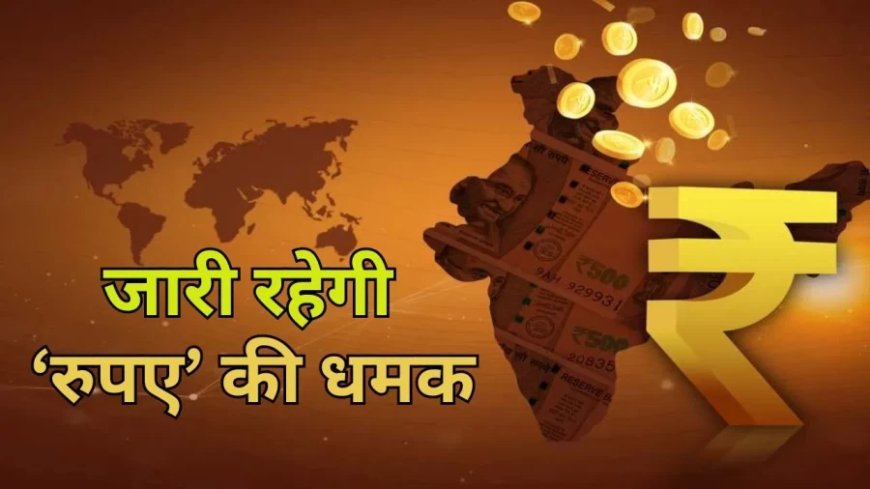 Dollar vs Rupee:रुपए की एशिया में जारी रहेगी 'धमक', हवा हो जाएगी डॉलर की 'हन​क'