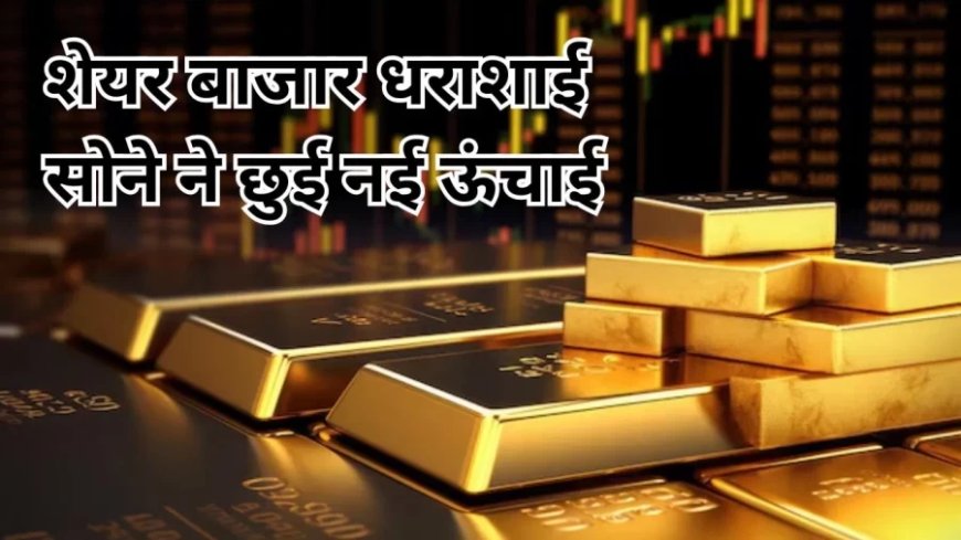 Share Market News:गोल्ड की बाजार में दिखी पॉवर, सोने ने सेंसेक्स को ढकेल बनाया रिकॉर्ड