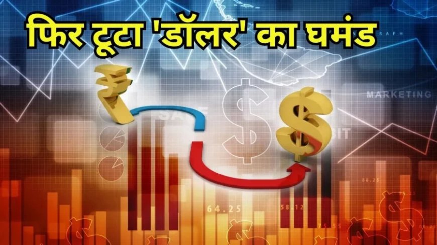 Rupee vs Dollar:'रुपए' ने 'डॉलर' का घमंड तोड़ा, एशियाई बाजारों में बढ़ाई इज्जत, तेजी दिखी प्रचंड